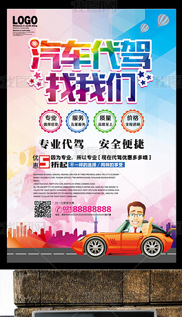 汽车代驾宣传海报