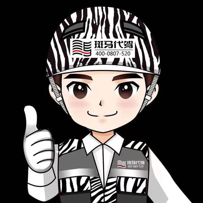@怀集车主:全国连锁品牌【斑马代驾】来怀集啦!